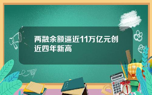 两融余额逼近11万亿元创近四年新高