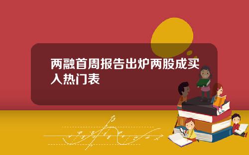 两融首周报告出炉两股成买入热门表