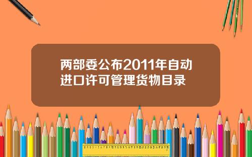 两部委公布2011年自动进口许可管理货物目录