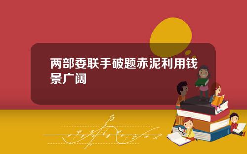两部委联手破题赤泥利用钱景广阔