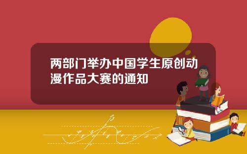 两部门举办中国学生原创动漫作品大赛的通知