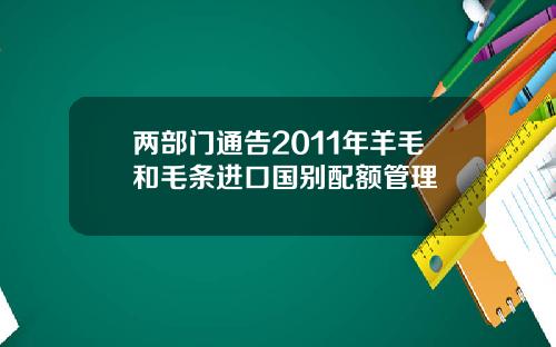 两部门通告2011年羊毛和毛条进口国别配额管理