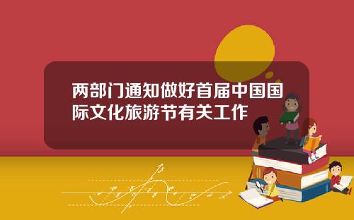 两部门通知做好首届中国国际文化旅游节有关工作