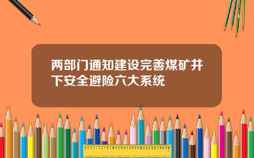 两部门通知建设完善煤矿井下安全避险六大系统
