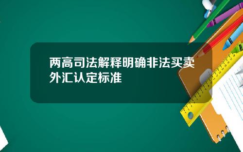 两高司法解释明确非法买卖外汇认定标准