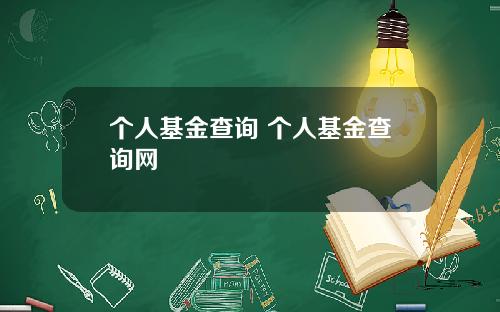 个人基金查询 个人基金查询网