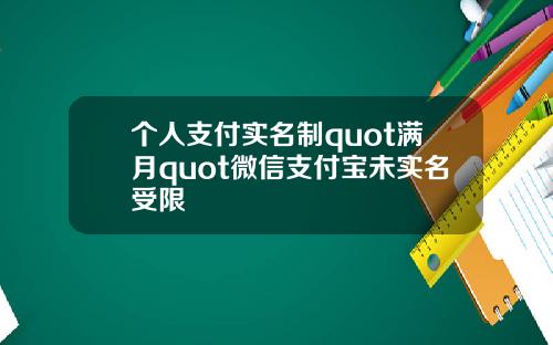 个人支付实名制quot满月quot微信支付宝未实名受限