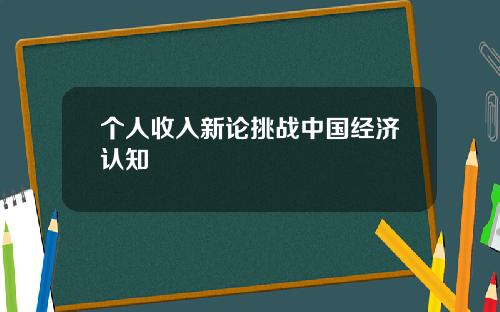 个人收入新论挑战中国经济认知