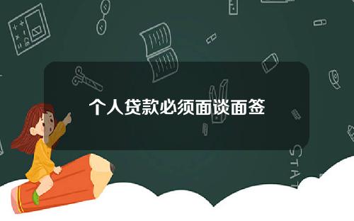 个人贷款必须面谈面签