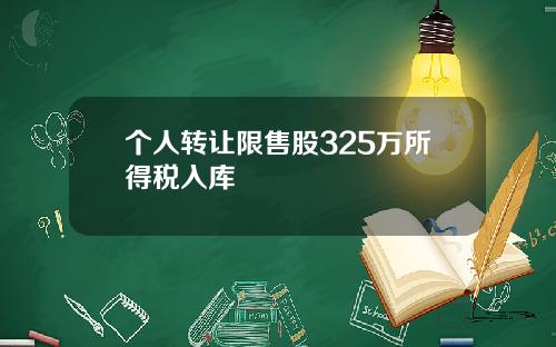 个人转让限售股325万所得税入库