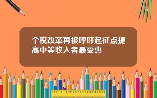个税改革再被呼吁起征点提高中等收入者最受惠