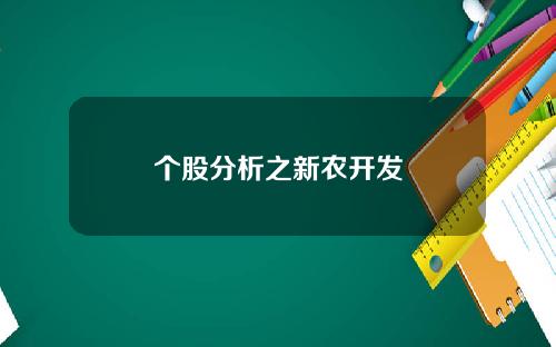 个股分析之新农开发