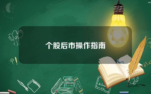 个股后市操作指南