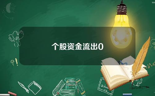 个股资金流出0 个股资金流出0