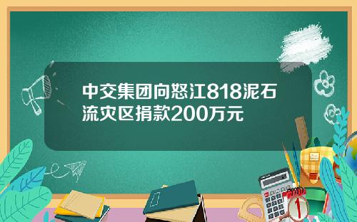 中交集团向怒江818泥石流灾区捐款200万元