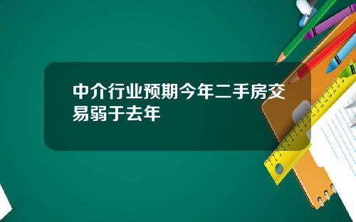 中介行业预期今年二手房交易弱于去年