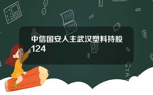 中信国安入主武汉塑料持股124