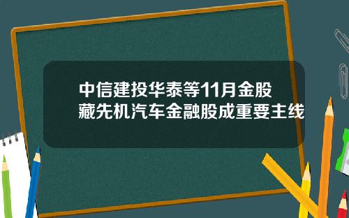 中信建投华泰等11月金股藏先机汽车金融股成重要主线
