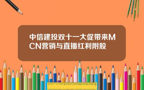 中信建投双十一大促带来MCN营销与直播红利附股