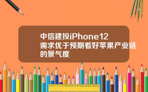 中信建投iPhone12需求优于预期看好苹果产业链的景气度