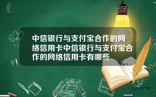 中信银行与支付宝合作的网络信用卡中信银行与支付宝合作的网络信用卡有哪些