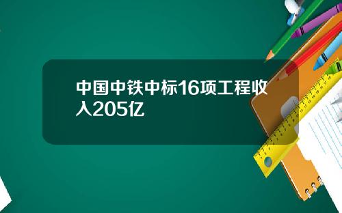 中国中铁中标16项工程收入205亿