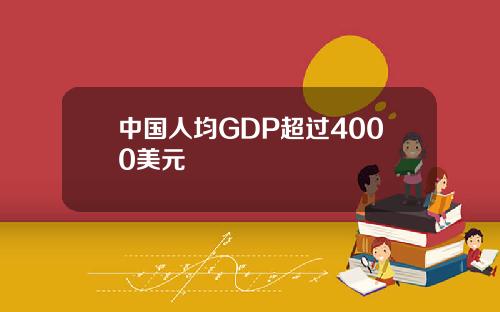 中国人均GDP超过4000美元