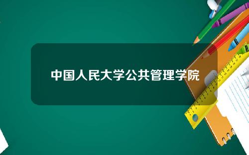 中国人民大学公共管理学院