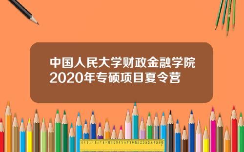 中国人民大学财政金融学院2020年专硕项目夏令营