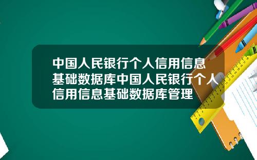 中国人民银行个人信用信息基础数据库中国人民银行个人信用信息基础数据库管理