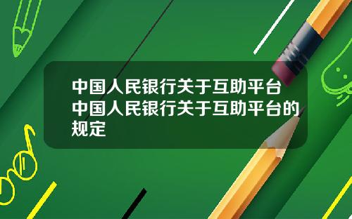 中国人民银行关于互助平台中国人民银行关于互助平台的规定