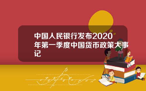 中国人民银行发布2020年第一季度中国货币政策大事记