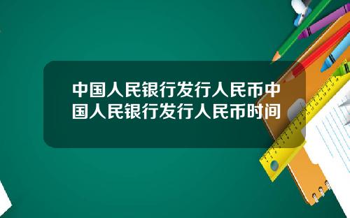 中国人民银行发行人民币中国人民银行发行人民币时间