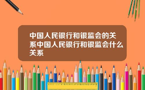 中国人民银行和银监会的关系中国人民银行和银监会什么关系