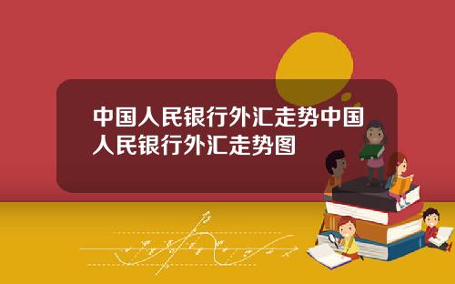 中国人民银行外汇走势中国人民银行外汇走势图
