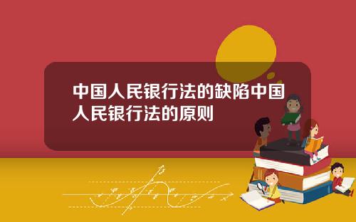 中国人民银行法的缺陷中国人民银行法的原则