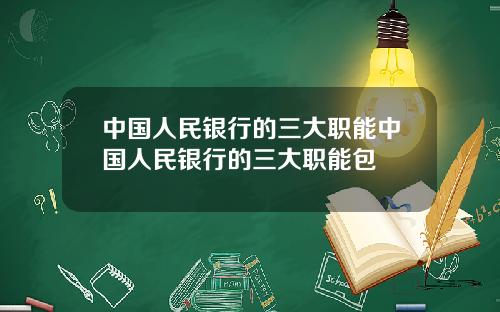 中国人民银行的三大职能中国人民银行的三大职能包