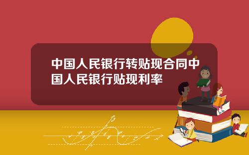 中国人民银行转贴现合同中国人民银行贴现利率