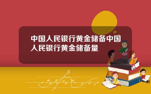 中国人民银行黄金储备中国人民银行黄金储备量