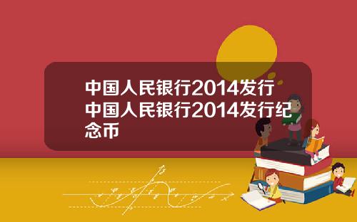 中国人民银行2014发行中国人民银行2014发行纪念币
