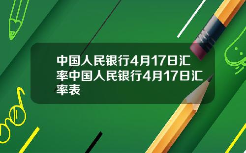 中国人民银行4月17日汇率中国人民银行4月17日汇率表