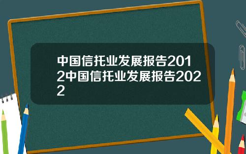 中国信托业发展报告2012中国信托业发展报告2022