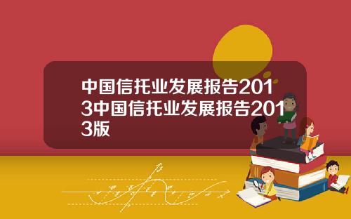 中国信托业发展报告2013中国信托业发展报告2013版