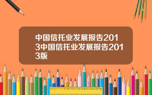 中国信托业发展报告2013中国信托业发展报告2013版