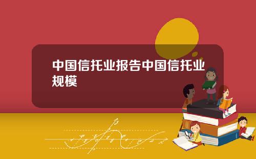 中国信托业报告中国信托业规模