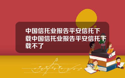 中国信托业报告平安信托下载中国信托业报告平安信托下载不了