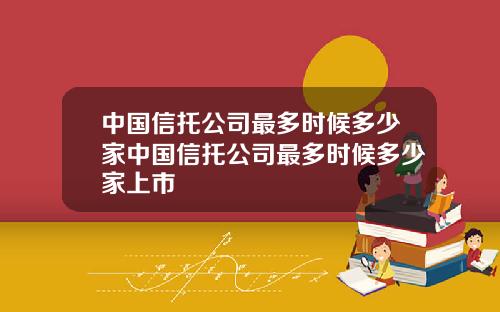 中国信托公司最多时候多少家中国信托公司最多时候多少家上市
