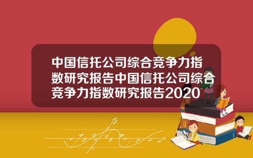 中国信托公司综合竞争力指数研究报告中国信托公司综合竞争力指数研究报告2020