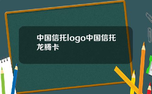 中国信托logo中国信托龙腾卡