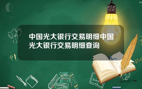 中国光大银行交易明细中国光大银行交易明细查询